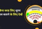 बिना ब्लड लिए शुगर लेवल बताने के लिए देखें,  काफी मशक्कत के बाद अब Apple को मिली है कामयाबी!