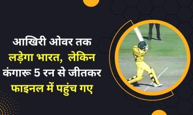 T20 WC INDW vs AUSW : आखिरी ओवर तक लड़ेगा भारत;  लेकिन कंगारू 5 रन से जीतकर फाइनल में पहुंच गए