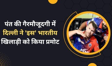 IPL Delhi Capitals News: पंत की गैरमौजूदगी में दिल्ली ने 'इस' भारतीय खिलाड़ी को किया प्रमोट