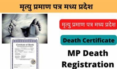मृत्यु प्रमाण पत्र ऑनलाइन आवेदन कैसे करें पूरी प्रक्रिया