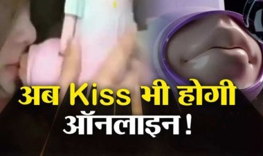 अब लॉन्ग डिस्टेंस रिलेशनशिप के लिए 'किसिंग डिवाइस' भी आ गई,सर्च करें