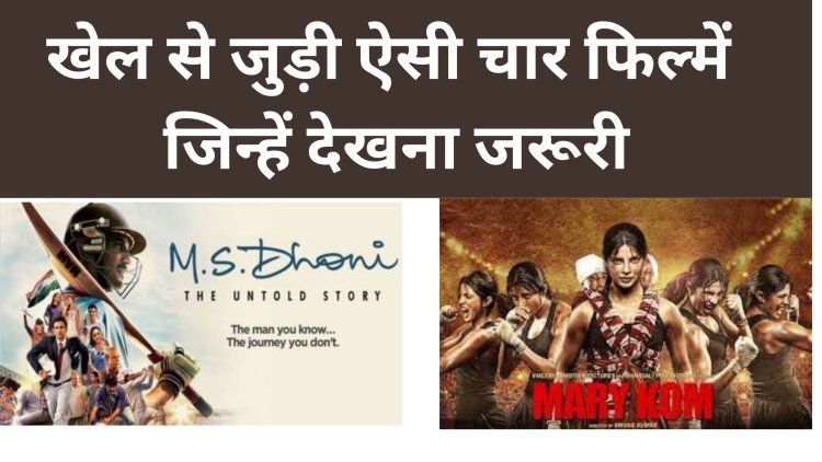 खेल से जुड़ी ऐसी चार फिल्में जिन्हें देखना जरूरी