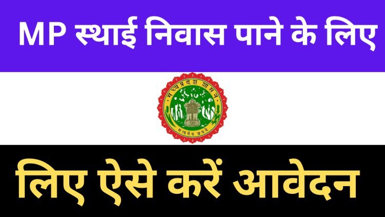 मध्य प्रदेश के नागरिक स्थायी निवास प्रमाण पत्र के लिए आवेदन इस माध्यम से कर सकते है ? जाने पूरी प्रक्रिया ?