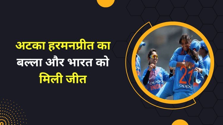IND vs AUS T20 World Cup: अटका हरमनप्रीत का बल्ला और भारत को मिली जीत, सिर्फ 5 रन कम