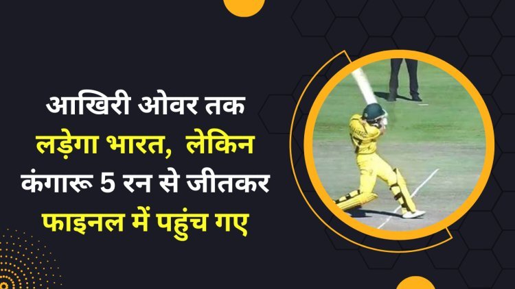 T20 WC INDW vs AUSW : आखिरी ओवर तक लड़ेगा भारत; लेकिन कंगारू 5 रन से जीतकर फाइनल में पहुंच गए