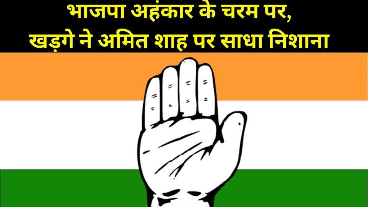 congress session : भाजपा अहंकार के चरम पर, खड़गे ने अमित शाह पर साधा निशाना
