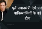 पूर्व प्रधानमंत्री ऐसे फंसे पाकिस्तानियों के उड़े होश, गैर जमानती वारंट जारी!