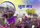 Juta Mar Holi: यूपी के इस शहर में खेली जाती है अनोखी 'जूटा मार' होली, जानिए क्या है इसके पीछे की मान्यता?