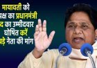 Mayawati : मायावती को विपक्ष का प्रधानमंत्री पद का उम्मीदवार घोषित करें,बड़े नेता की मांग?