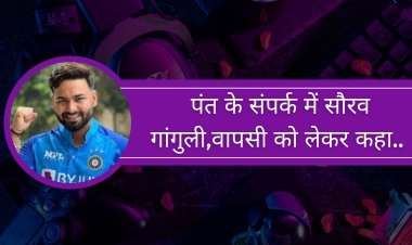 पंत के संपर्क में सौरव गांगुली,वापसी को लेकर कहा..