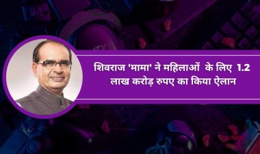 शिवराज 'मामा' ने महिलाओं  के लिए  1.2  लाख करोड़ रुपए का किया ऐलान! यहां पढ़ें