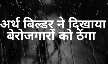 Rewa अर्थ बिल्डर ने दिखाया बेरोजगारों को ठेंगा