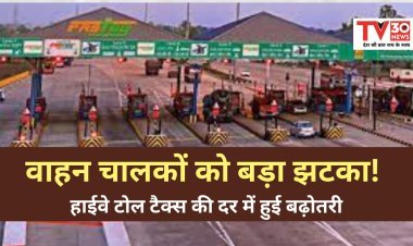 Toll Tax : वाहन चालकों को बड़ा झटका!  हाईवे टोल टैक्स की दर में हुई बढ़ोतरी, जानिए नया रेट