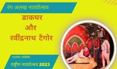 राष्ट्रीय रंग अलख नाट्योत्सव 2023 : गुरुदेव रविन्द्र नाथ टैगोर रचित नाटक डाकघर  का सफल मंचन