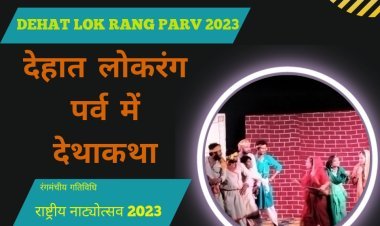 देहात लोक रंग पर्व 2023 : स्त्री के मन का प्रेम तब साकार है, जब उसमें प्रेम और प्रेमी दोनों सच्चे हो