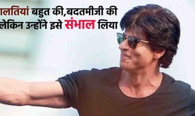 Shah Rukh Khan : गलतियां बहुत की, बदतमीजी की, लेकिन उन्होंने इसे संभाल लिया