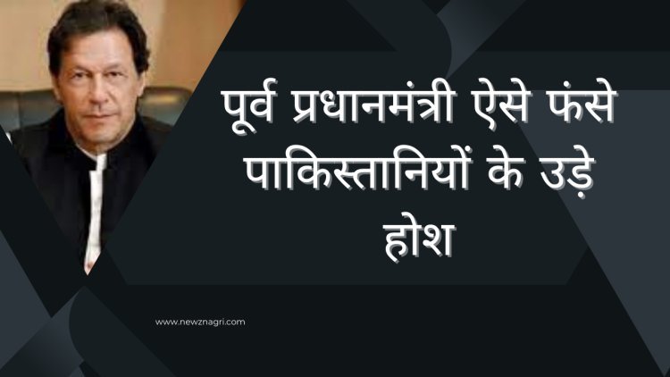 पूर्व प्रधानमंत्री ऐसे फंसे पाकिस्तानियों के उड़े होश, गैर जमानती वारंट जारी!