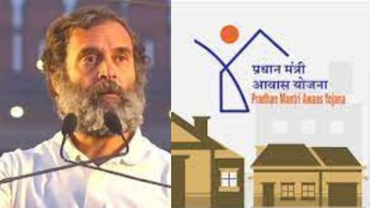कांग्रेस नेता, सांसद राहुल गांधी को "पीएम आवास योजना" के तहत बीजेपी देगी घर...