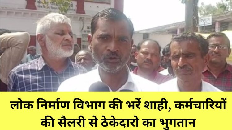 Rewa लोक निर्माण विभाग की भर्रे शाही, कर्मचारियों की सैलरी से ठेकेदारो का भुगतान