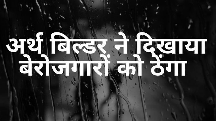 Rewa अर्थ बिल्डर ने दिखाया बेरोजगारों को ठेंगा