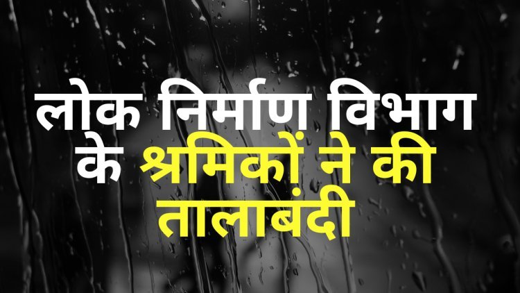 रीवा लोक निर्माण विभाग के श्रमिकों ने किया प्रदर्शन एक महिला की तबियत हुई ख़राब