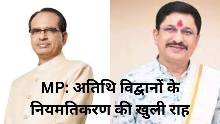 MP: अतिथि विद्वानों के नियमतिकरण की खुली राह