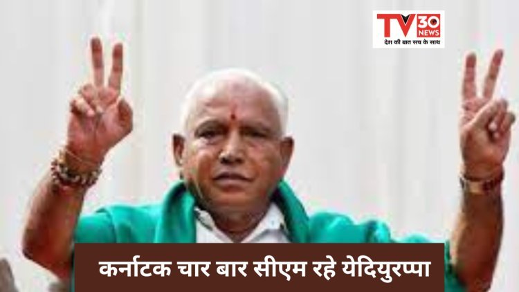 BS Yeddyurappa: कर्नाटक के चार बार सीएम रहे येदियुरप्पा , ये थी वजह