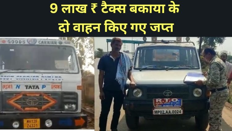 9 लाख ₹ टैक्स बकाया के दो वाहन किए गए जप्त , वाहन स्वामियो को ओ टी एस का है विकल्प।
