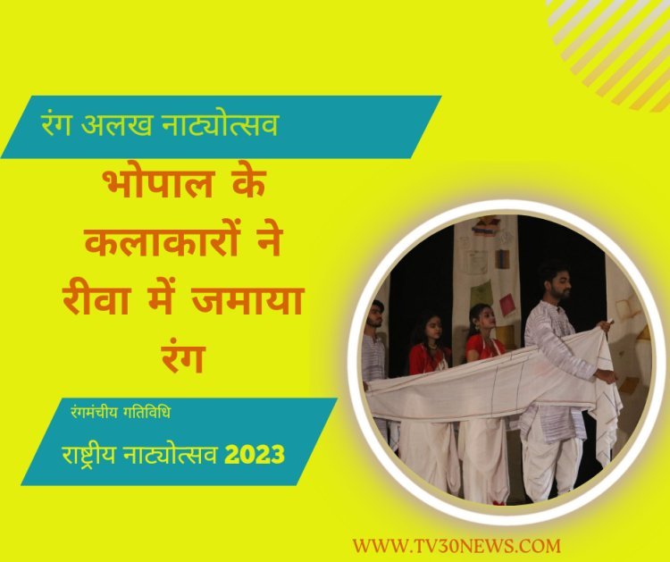 राष्ट्रीय रंग अलख नाट्योत्सव 2023: अवधेश प्रताप सिंह विश्वविद्यालय रीवा के विधि सभागार में नाटक नकबेसर का हुआ मंचन