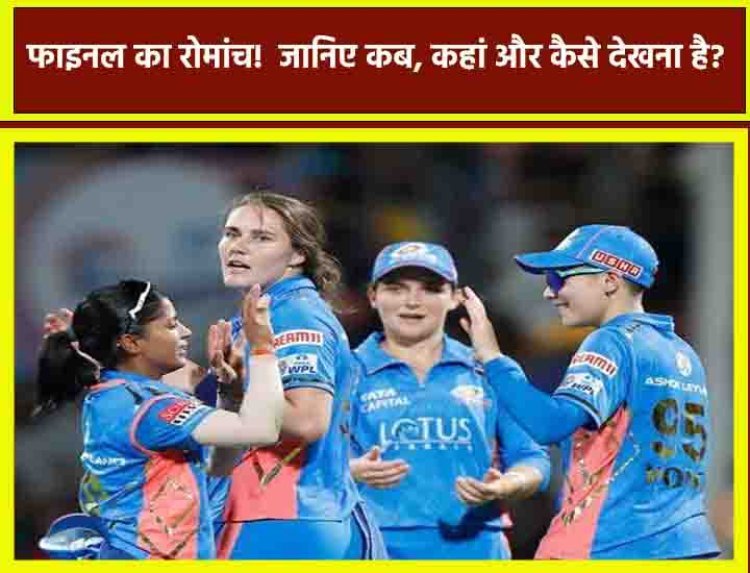 DC vs MI WPL 2023 Final : फाइनल का रोमांच! जानिए कब, कहां और कैसे देखना है?