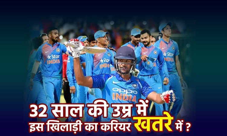 Team India: भारतीय चयन समिति ने लिया बड़ा फैसला, 32 साल की उम्र में इस खिलाड़ी का करियर तबाह हो गया था