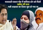 Atique Ahmed : मायावती एक्शन मोड में  माफिया डॉन को मिली उम्रकैद की सजा,पत्नी शाइस्ता का टिकट बुक हो गया था