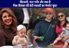 निक-प्रियंका की बेटी मालती मैरी: बिरयानी, मटर पनीर और क्या है निक-प्रियंका की बेटी मालती का फेवरेट फूड?