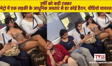 उर्फी को कड़ी टक्कर: मेट्रो में एक लड़की के आधुनिक अवतार से हर कोई हैरान, वीडियो वायरल.