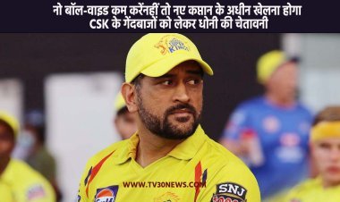 IPL 2023: नो बॉल-वाइड कम करें नहीं तो नए कप्तान के अधीन खेलना होगा CSK के गेंदबाजों को लेकर धोनी की चेतावनी
