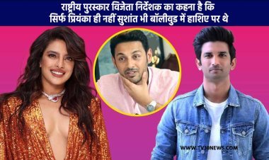 राष्ट्रीय पुरस्कार विजेता निर्देशक का कहना है कि सिर्फ प्रियंका ही नहीं, सुशांत भी बॉलीवुड में हाशिए पर थे