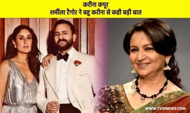 बॉलीवुड: करीना कपूर: शर्मीला टैगोर ने बहू करीना से कही बड़ी बात