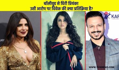बॉलीवुड से घिरी प्रियंका उसी आरोप पर विवेक की क्या प्रतिक्रिया है?