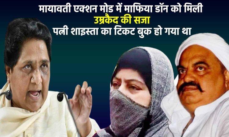 Atique Ahmed : मायावती एक्शन मोड में माफिया डॉन को मिली उम्रकैद की सजा,पत्नी शाइस्ता का टिकट बुक हो गया था
