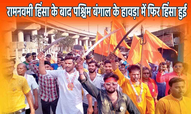 Violence in Bengal: रामनवमी की हिंसा के बाद पश्चिम बंगाल के हावड़ा में फिर हिंसा हुई