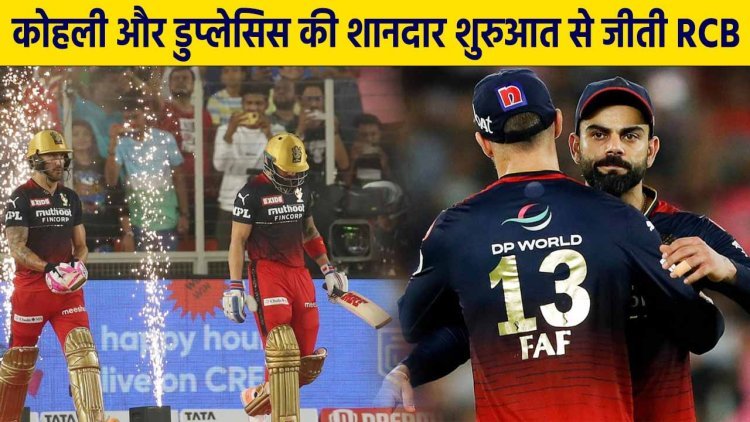 IPL 2023: कोहली और डुप्लेसिस की शानदार शुरुआत से जीती RCB, MI के तिलक वर्मा की तूफानी पारी हुई बेकार.