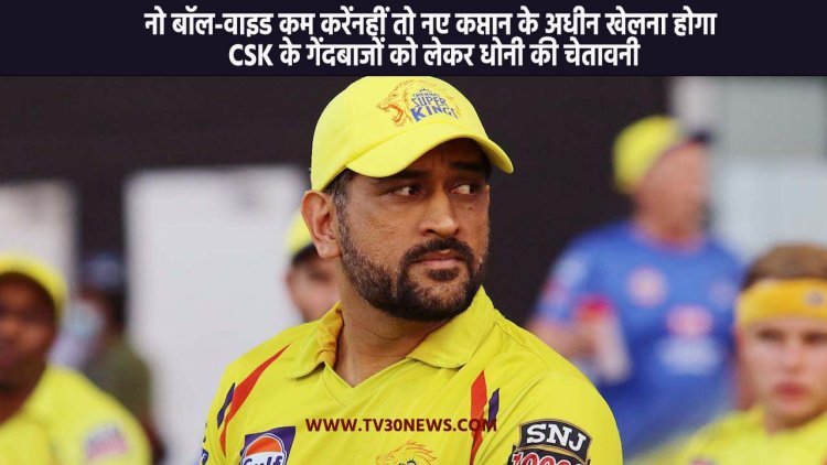 IPL 2023: नो बॉल-वाइड कम करें नहीं तो नए कप्तान के अधीन खेलना होगा CSK के गेंदबाजों को लेकर धोनी की चेतावनी