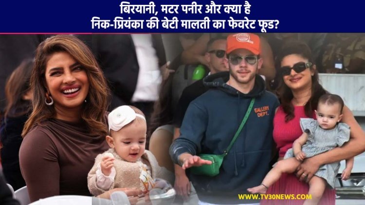 निक-प्रियंका की बेटी मालती मैरी: बिरयानी, मटर पनीर और क्या है निक-प्रियंका की बेटी मालती का फेवरेट फूड?