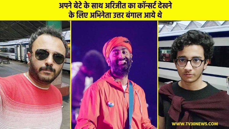 अपने बेटे के साथ अरिजीत का कॉन्सर्ट देखने के लिए अभिनेता उत्तर बंगाल आये थे
