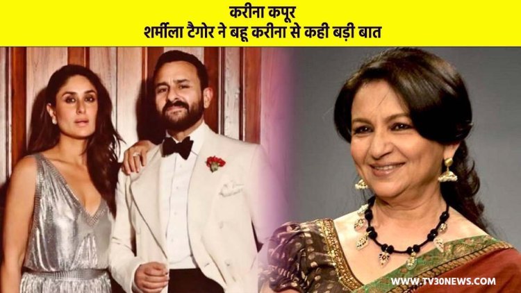 बॉलीवुड: करीना कपूर: शर्मीला टैगोर ने बहू करीना से कही बड़ी बात
