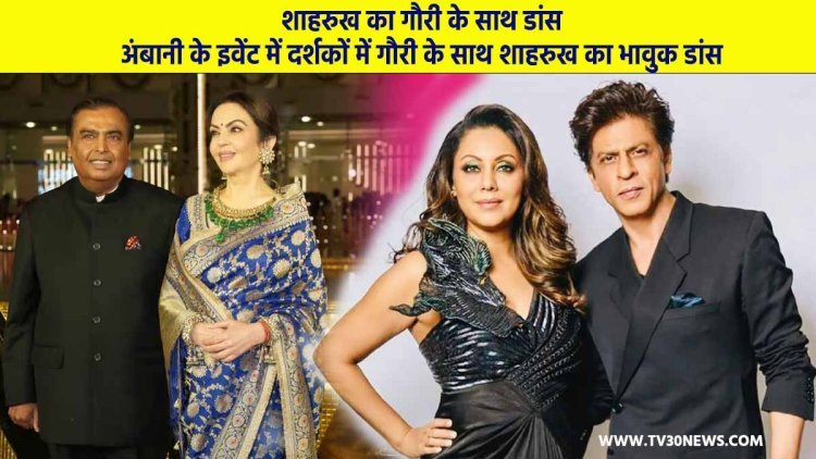 शाहरुख का गौरी के साथ डांस: अंबानी के इवेंट में दर्शकों में गौरी के साथ शाहरुख का भावुक डांस, अभी तक नहीं देखा वीडियो?