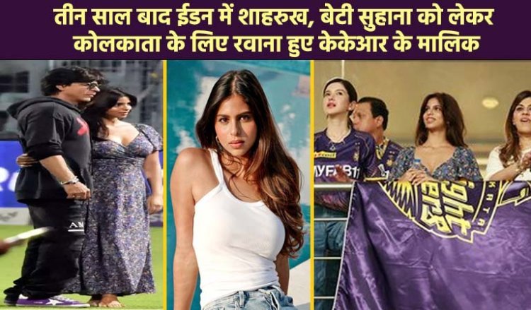 शाहरुख खान: तीन साल बाद ईडन में शाहरुख, बेटी सुहाना को लेकर कोलकाता के लिए रवाना हुए केकेआर के मालिक