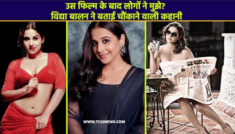 उस फिल्म के बाद लोगों ने मुझे बताया ? विद्या बालन ने बताई 'वो' चौंकाने वाली कहानी, कहा