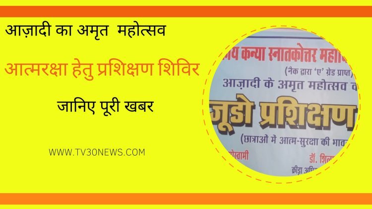 SPORT: मार्शल आर्ट जूडो कराटे प्रशिक्षण से आत्मरक्षा के प्रति सजग हुईं छात्राएं