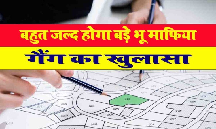 Sidhi News: बहुत जल्द होगा बड़े भू माफिया गैंग का खुलासा ।